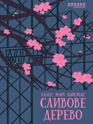 cover image of Сливове дерево